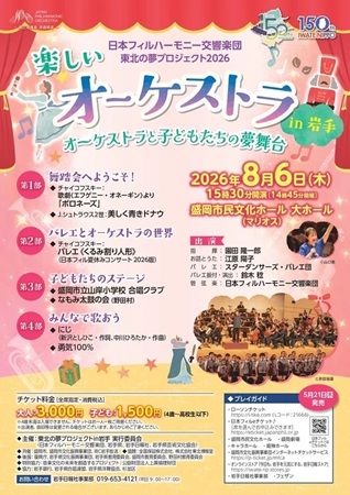 【岩手県盛岡市】子どもたちが合唱を披露！「東北の夢プロジェクト 楽しいオーケストラin岩手」開催