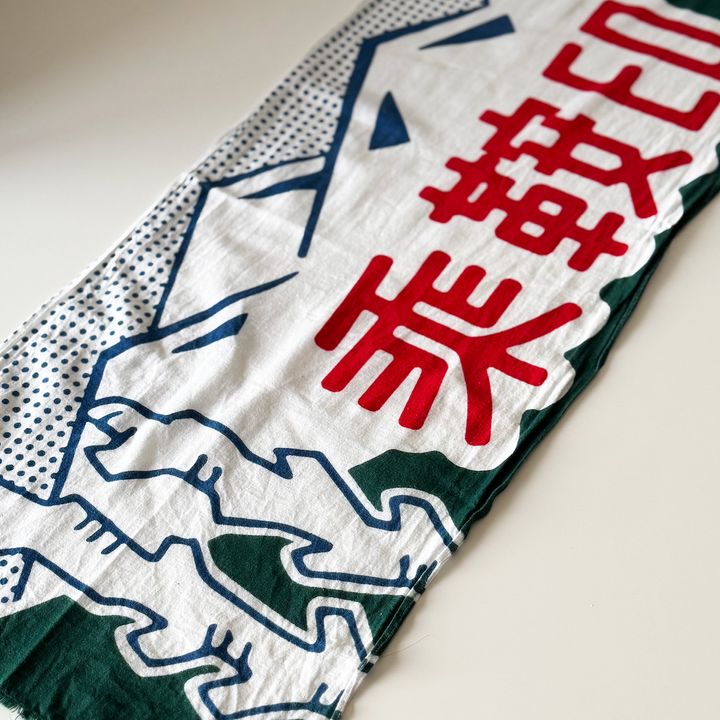 乗鞍印の手拭い