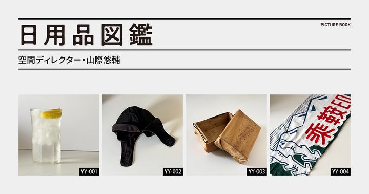 日用品図鑑：空間ディレクター・山際悠輔の愛用する安土草太さんの八角グラスetc.
