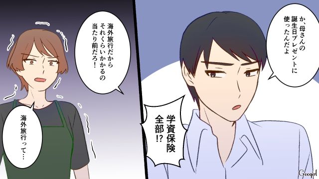 5歳娘の「学資保険解約書類」が届き問いつめたら…夫が義母の海外旅行プレゼントに使ったと白状した話 