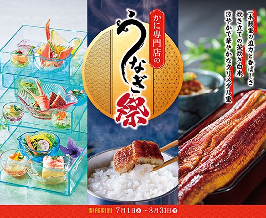 甲羅本店「うなぎ祭」が今年も開催！一本鰻と絶品かに料理を一度に楽しむ夏のごちそう