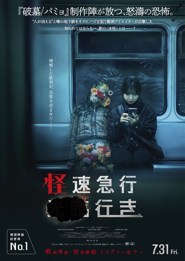 映画『怪速急行■■行き』本ポスター （C）2025 ［MAP＆NETRIN］. All Rights Reserved. width=