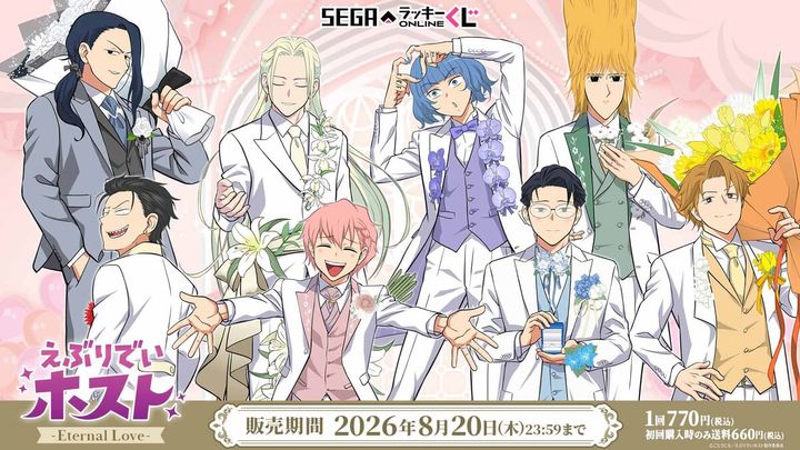 セガ ラッキーくじオンライン TVアニメ『えぶりでいホスト』-Eternal Love-