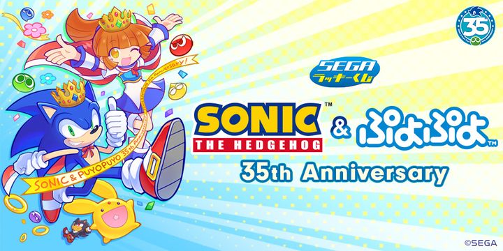 セガ ラッキーくじ「ソニック＆ぷよぷよ」35周年
