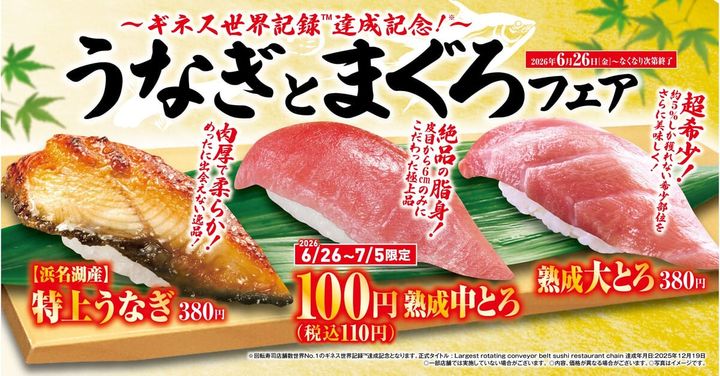 くら寿司「うなぎとまぐろ」フェア