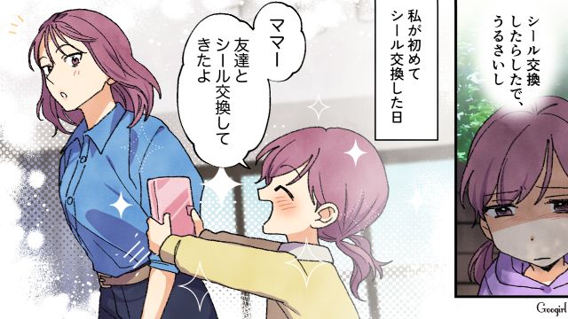 「レート低すぎ！」母親から交換したシールに文句を言われ…純粋に楽しめなくなった小3娘の話