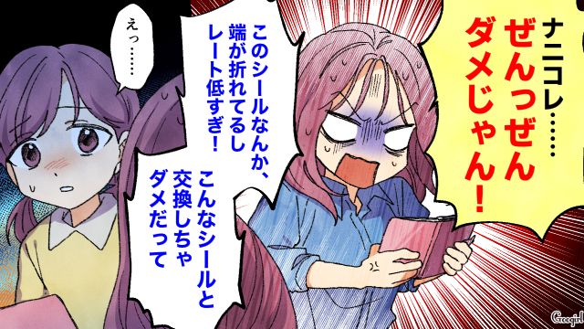 「レート低すぎ！」母親から交換したシールに文句を言われ…純粋に楽しめなくなった小3娘の話