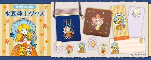 全国約2000局の郵便局と「郵便局のネットショップ」で、水森亜土ちゃんグッズが買える！