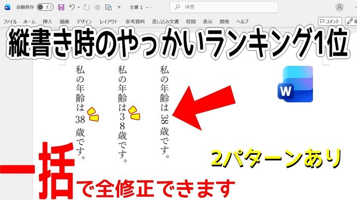 Wordの縦書きで数字をキレイに整えるコツ！