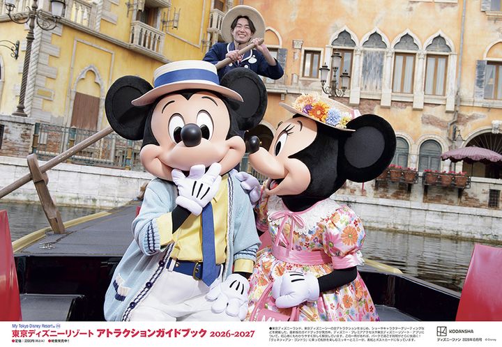 東京ディズニーリゾート アトラクションガイドブック 2026-2027