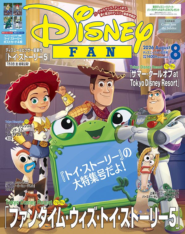 講談社「ディズニーファン8月号」