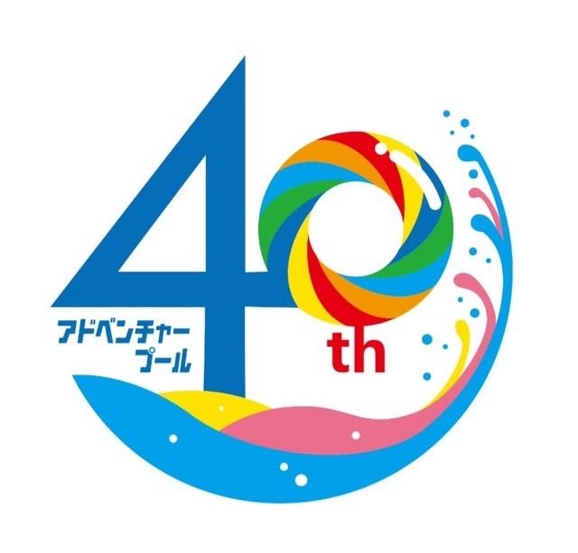 アドベンチャープール40周年 プール おでかけ