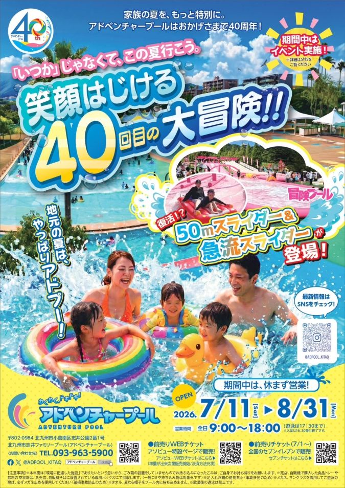 アドベンチャープール40周年 プール おでかけ