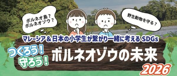 マレーシア＆日本の小学生が繋がり、ボルネオゾウの未来を考えるイベント開催！