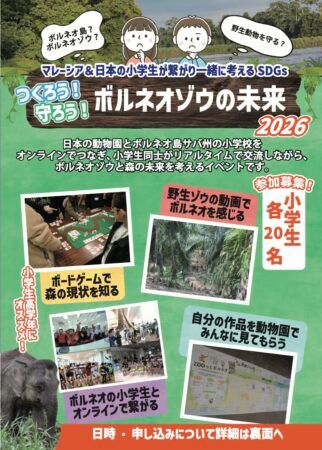 マレーシア＆日本の小学生が繋がり、ボルネオゾウの未来を考えるイベント開催！