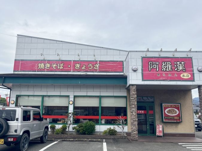 焼きそば屋 阿羅漢 本店 外観