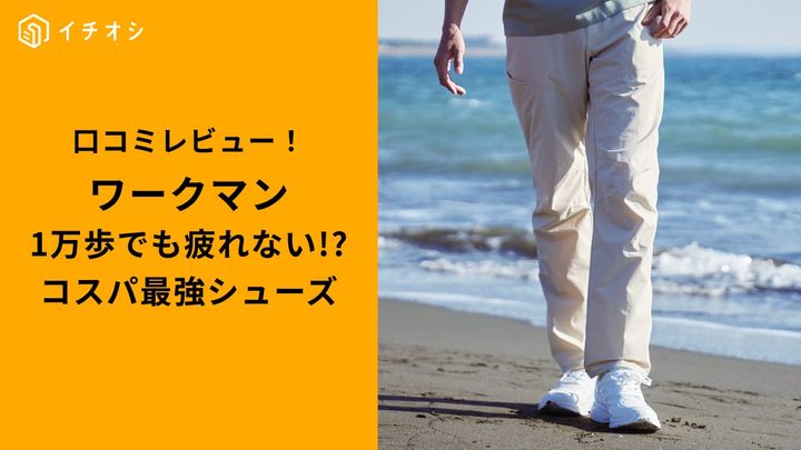 ワークマン「ハイバウンスバラストウォークLUXE」YouTubeでも話題！コスパ最強シューズ