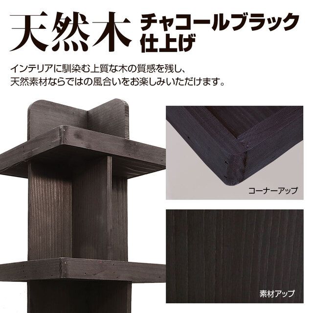 チャコールブラック調の天然木仕上げ