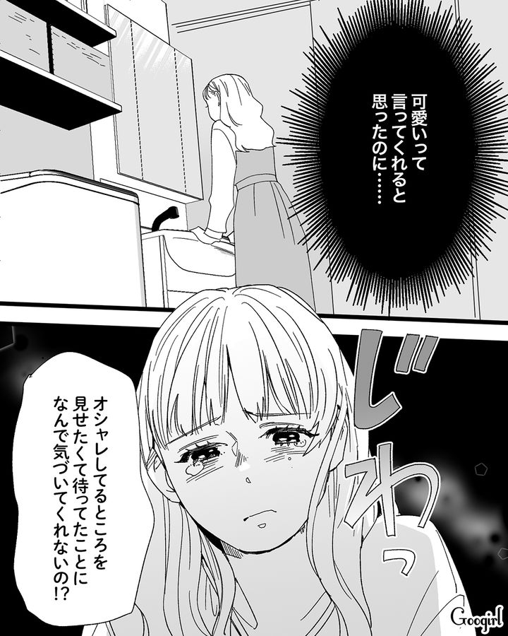 新しい服を見せたかっただけ…「可愛いって言ってくれると思ったのに」飲み会帰りの夫に怒られて涙を浮かべた新妻の話
