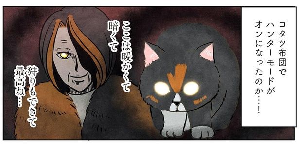 ここは暖かくて暗くて狩りもできて最高ね… （C）かんさび／KADOKAWA