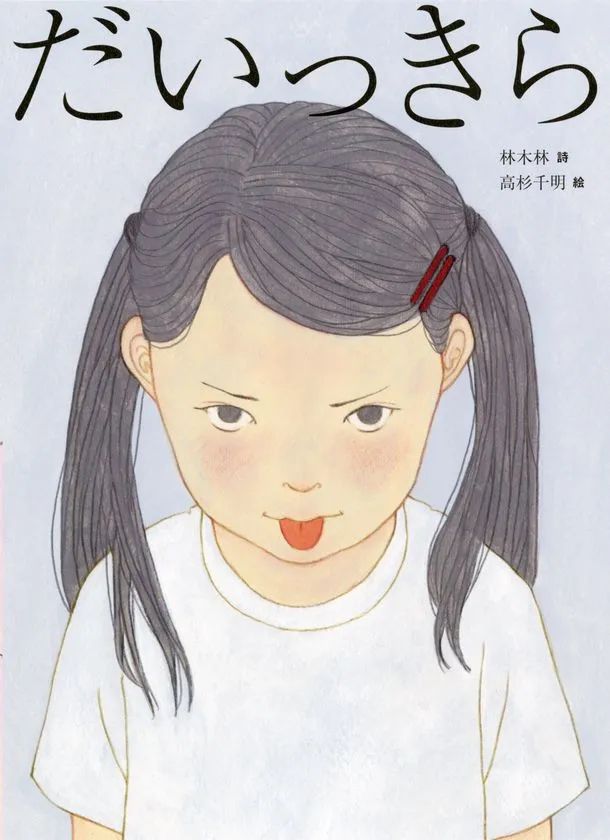 『だいっきら／すきっぷ』》表紙