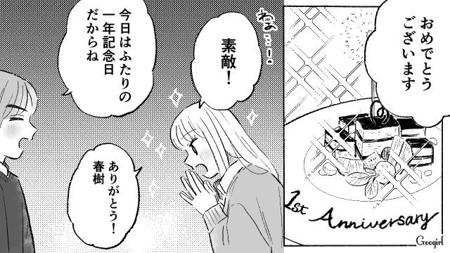 プロポーズを期待した記念日デートで…「幸せになれるよね？」噛み合わない彼氏への違和感を打ち消した29歳女性の話