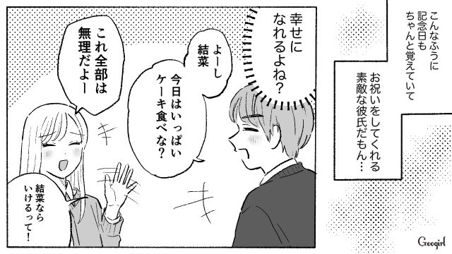 プロポーズを期待した記念日デートで…「幸せになれるよね？」噛み合わない彼氏への違和感を打ち消した29歳女性の話