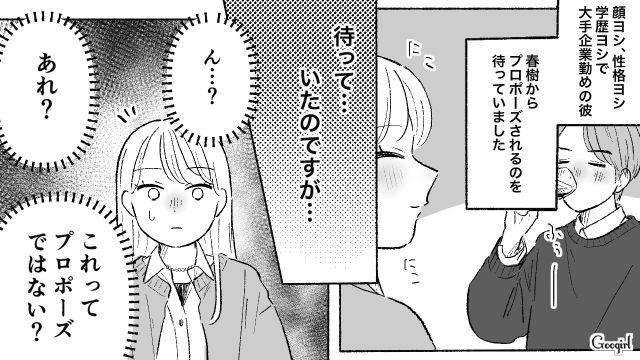 プロポーズを期待した記念日デートで…「幸せになれるよね？」噛み合わない彼氏への違和感を打ち消した29歳女性の話