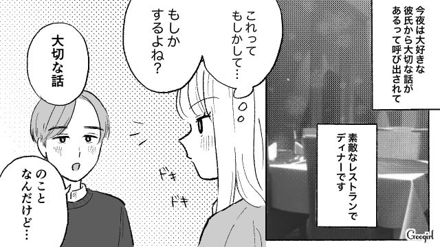 プロポーズを期待した記念日デートで…「幸せになれるよね？」噛み合わない彼氏への違和感を打ち消した29歳女性の話