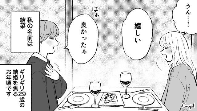 プロポーズを期待した記念日デートで…「幸せになれるよね？」噛み合わない彼氏への違和感を打ち消した29歳女性の話