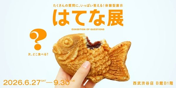 【東京都渋谷区】みんなの違いや同じを集めて、視覚化する体験型の企画展「はてな展」開催！