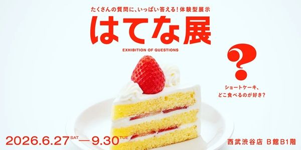 【東京都渋谷区】みんなの違いや同じを集めて、視覚化する体験型の企画展「はてな展」開催！