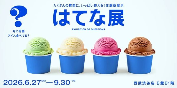 【東京都渋谷区】みんなの違いや同じを集めて、視覚化する体験型の企画展「はてな展」開催！