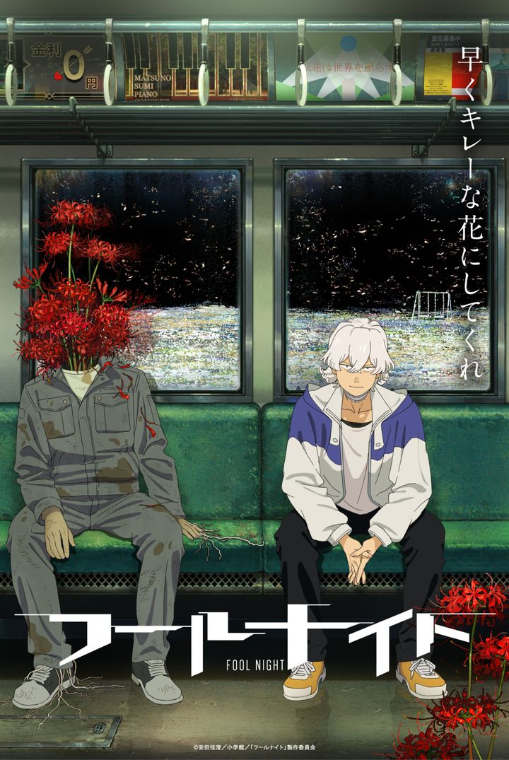 アニメ『フールナイト』ティザービジュアル （c） 安田佳澄／小学館／「フールナイト」製作委員会 width=