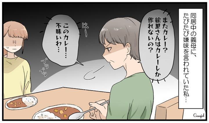 「あなたはカレーしか作れないの？」義母との同居を解消しようと決意した話