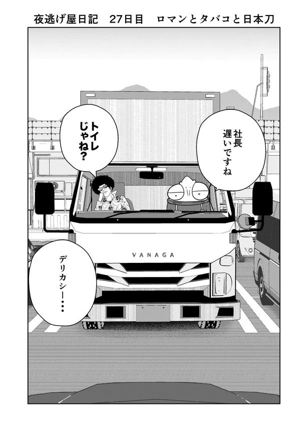 「夜逃げ屋日記」01 画像提供：宮野シンイチさん
