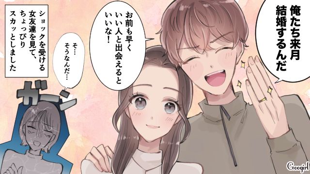 「俺たち来月結婚するんだ」マウント女友達を一瞬で黙らせた彼氏の一言