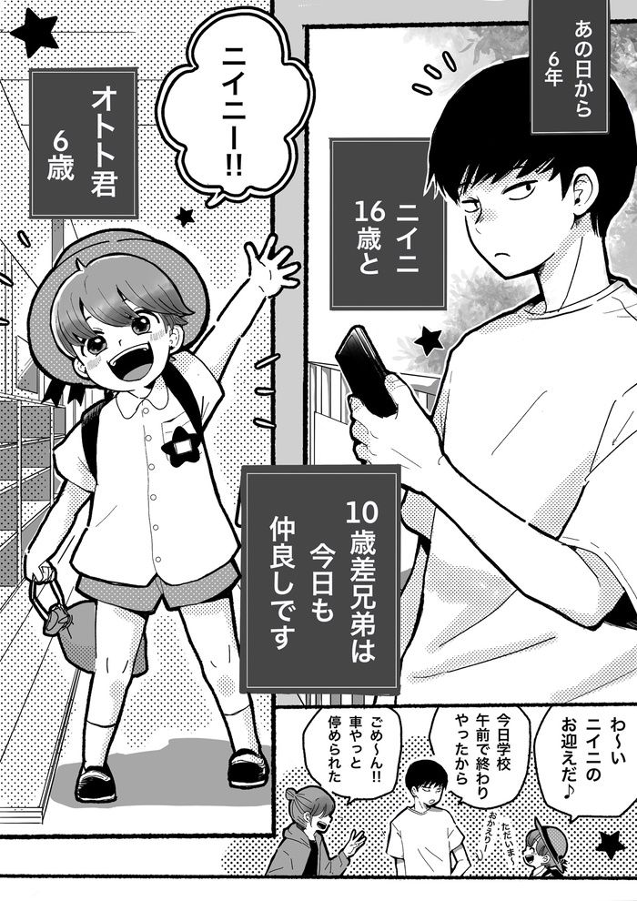 6歳と16歳の10歳差兄弟。幼稚園に迎えに行って「キライやだ、ニイニ！」と泣かれてしまった理由は？【10歳差兄弟！ぼくのニイニは高校生】の画像2