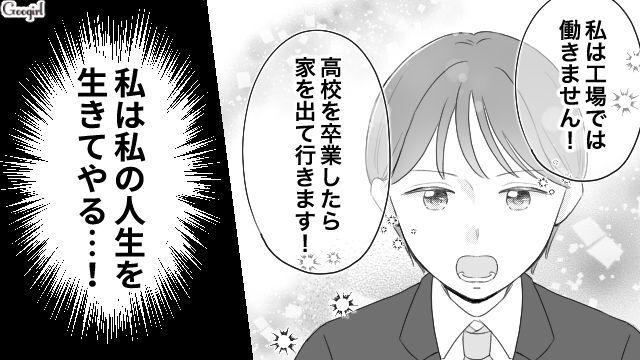 男尊女卑の毒親に支配されていた高校生…先生の助言で自分の人生を生きると決めた話