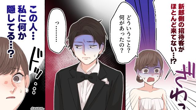 夫の招待客がドタキャンで空席だらけ…結婚式で知った夫の過去とは