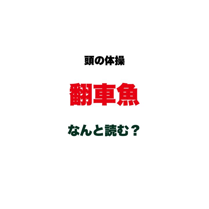 【頭の体操】「翻車魚」なんと読む？「ほんしゃぎょ」じゃありません！水族館でも人気のあの魚を表す難読漢字