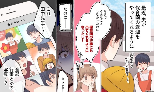急に保育園の送迎をするようになった夫…「写真フォルダ」から見つけた信じられない秘密