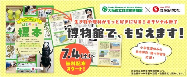 【大阪府大阪市】増進堂・受験研究社×大阪市立自然史博物館『つくってみよう！はじめての標本』を配布