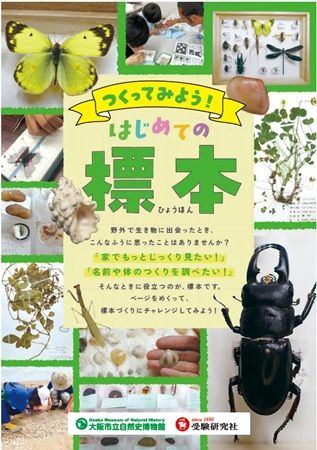 【大阪府大阪市】増進堂・受験研究社×大阪市立自然史博物館『つくってみよう！はじめての標本』を配布
