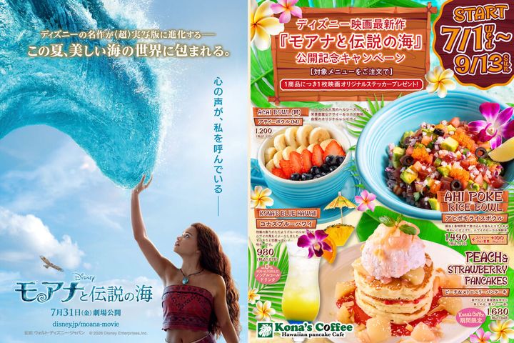 コナズ珈琲 ディズニー実写映画『モアナと伝説の海』公開記念キャンペーン