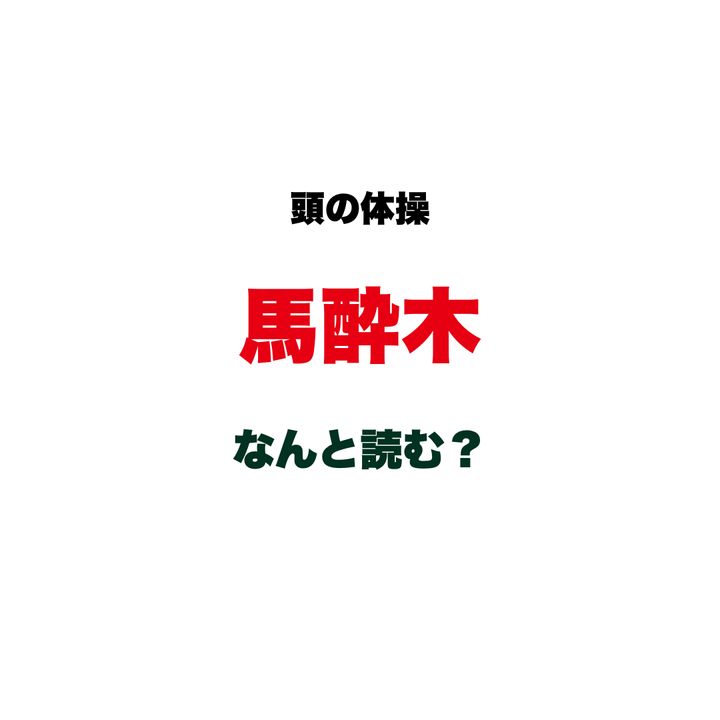 【頭の体操】「馬酔木」なんと読む？ヒントは「あ〇〇」…「馬が酔う木」と書く、名前の由来も気になる植物です