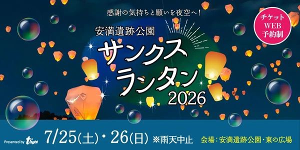 【大阪府高槻市】ランタンを打ち上げる「安満遺跡公園サンクスランタン2026」開催！グルメや縁日も