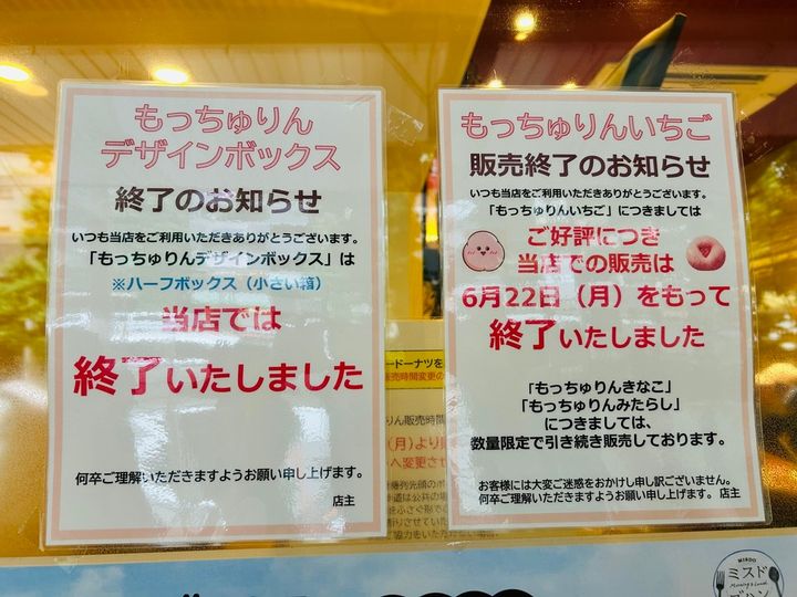 ミスドの人気商品「もっちゅりん」オリジナルボックスが終了の張り紙