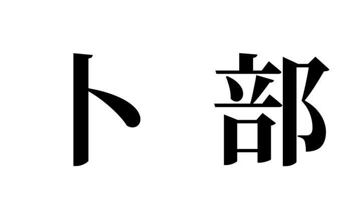 問題