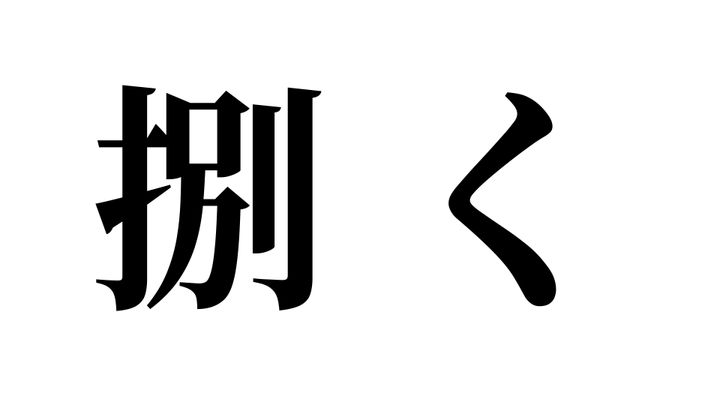 問題